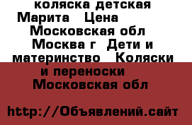 коляска детская Марита › Цена ­ 9 000 - Московская обл., Москва г. Дети и материнство » Коляски и переноски   . Московская обл.